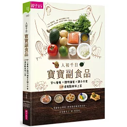 人初千日：寶寶副食品：安心營養X聰明備餐X親子共食，120道餐點美味上菜