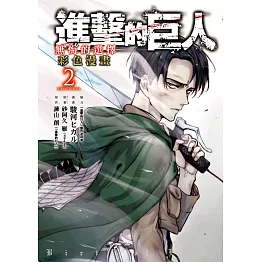 進擊的巨人彩色漫畫 無悔的選擇 2完