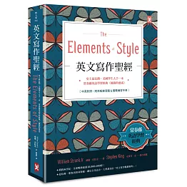 英文寫作聖經《The Elements of Style》：常春藤英語學習經典《風格的要素》（附原版練習題）【隨書贈．實戰練習手冊】(博客來獨家精裝版．中英對照)
