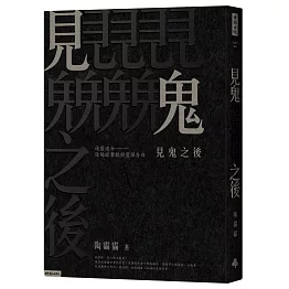 見鬼之後：通靈港女陰陽眼實錄與靈譯告白