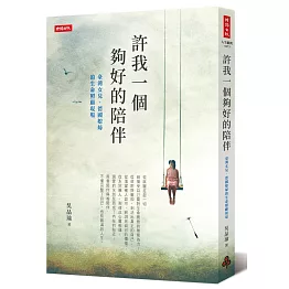 許我一個夠好的陪伴：臺灣女兒、德國媳婦的生命照顧現場