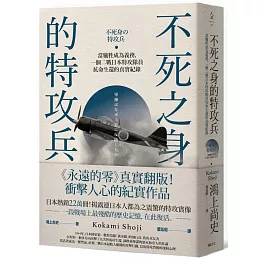 不死之身的特攻兵：當犧牲成為義務，一個二戰日本特攻隊員抗命生還的真實紀錄