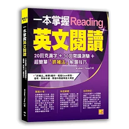一本掌握英文閱讀：20回克漏字＋30回閱讀測驗＋超簡單「抓補法」解題技巧