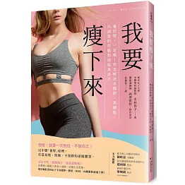 我要瘦下來：養好腎，一定瘦！完全解決水腫肥、高體脂、代謝差的中醫對症瘦身良方