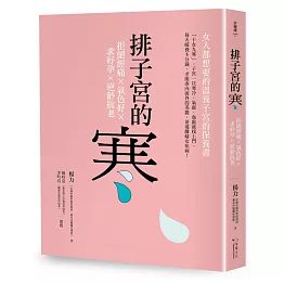 排子宮的寒：拒絕經痛╳氣色好╳求好孕╳逆齡抗老