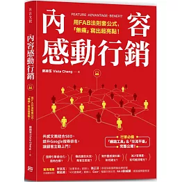 內容感動行銷：用FAB法則套公式，「無痛」寫出超亮點！