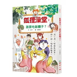 狐狸澡堂2：誰要吃飯糰子？
