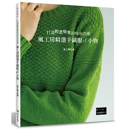 風工房精選手織服＆小物：打造輕柔暖意的時尚衣櫥