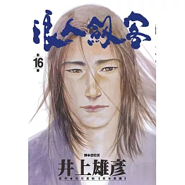 浪人劍客 16