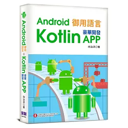 Android御用語言：用Kotlin豪華開發APP