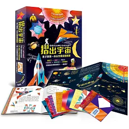 摺出宇宙：孩子的第一本太空探索摺紙書