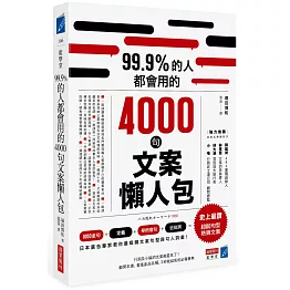 99.9%的人都會用的4000句文案懶人包