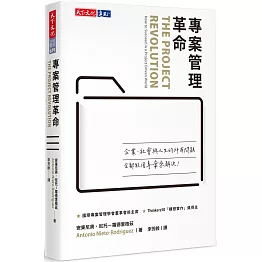 專案管理革命
