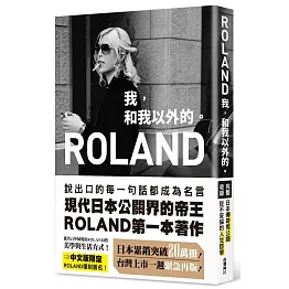 ROLAND　我，和我以外的。