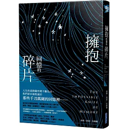 擁抱回憶的碎片