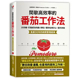 間歇高效率的番茄工作法：25分鐘，打造成功的最小單位，幫你杜絕分心、提升拚勁【風靡30年的時間管理經典】