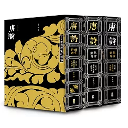 每日讀詩詞：唐詩鑑賞辭典（全三卷）