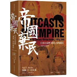 帝國棄民：日本在臺灣「蕃界」內的統治（1874-1945）