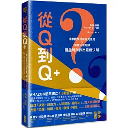 從Q到Q+：精準提問打破偏見僵局×避開決策陷阱，關鍵時刻做出最佳決斷