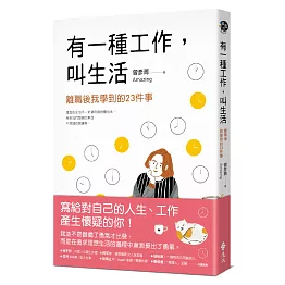 有一種工作，叫生活