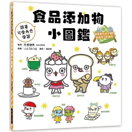 食品添加物小圖鑑：跟著可愛角色學習，徹底解析你在意的那個成分的真相！