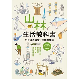 山林生活教科書 男子漢的露營、野營的技藝