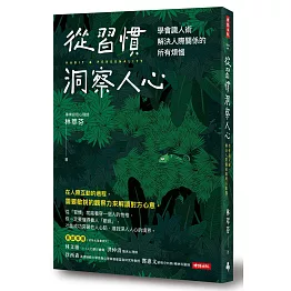 從習慣洞察人心：學會識人術，解決人際關係的所有煩惱