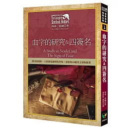 福爾摩斯探案全集1：血字的研究＆四簽名【收錄原著插畫】