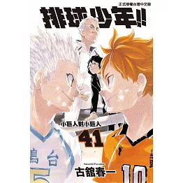 排球少年 41