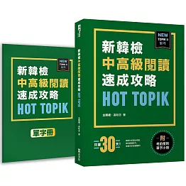 HOT TOPIK新韓檢 TOPIK II 中高級閱讀速成攻略（附考前衝刺單字小冊）