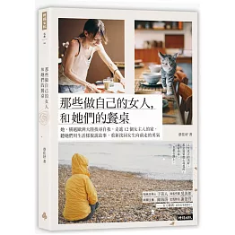 那些做自己的女人，和她們的餐桌：她，橫越歐洲大陸找尋自我，走進12個女主人的家，聽她們用生活樣貌說故事，重新找回女生向前走的勇氣