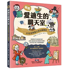 偷看愛迪生的聊天室：27位世界偉人的凸槌趣史