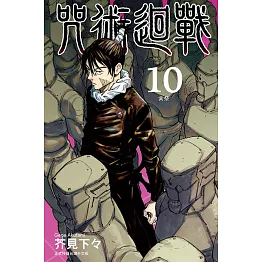 咒術迴戰 10