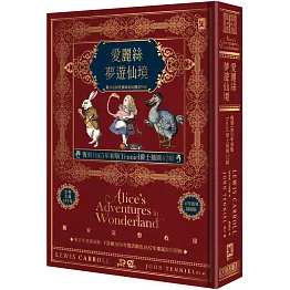 愛麗絲夢遊仙境【復刻1865年初版Tenniel爵士插圖42幅】獨家收錄愛麗絲奇幻國度特輯♠精裝全譯本