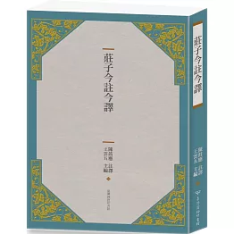 莊子今註今譯（四版）