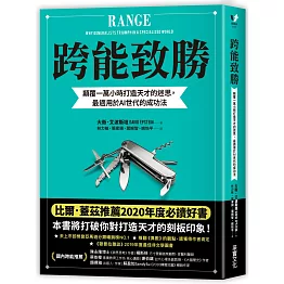 跨能致勝：顛覆一萬小時打造天才的迷思，最適用於AI世代的成功法