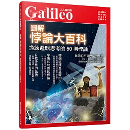 圖解悖論大百科：鍛練邏輯思考的50則悖論‧人人伽利略15