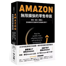 Amazon無限擴張的零售帝國：雲端×會員×實體店，亞馬遜如何打造新時代的致勝生態系？