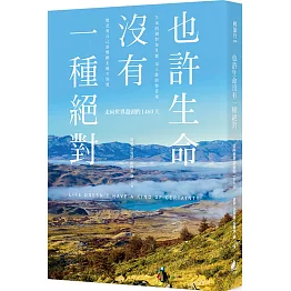 也許生命沒有一種絕對：走向世界盡頭的1460天