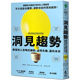 洞見趨勢：察覺別人忽略的細節，搶得先機，贏向未來