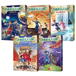 穿越故宮大冒險 1-5冊套書
