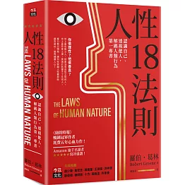 人性18法則：認識自己、透視他人，解碼人類行為第一專書