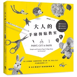 大人的手繪拼貼教室：18類底紋技法＋10款構圖設計＋25種造型練習，從0開始的7堂紓壓創意課！