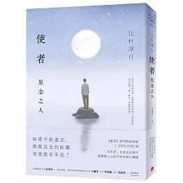 使者：思念之人