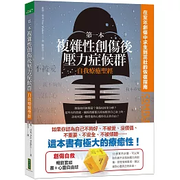 第一本複雜性創傷後壓力症候群自我療癒聖經+心靈自由球（暢銷套組）