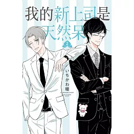 我的新上司是天然呆 2