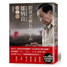 跟著老廠長喝茶去：身藏普洱茶密碼的一代宗師鄒炳良