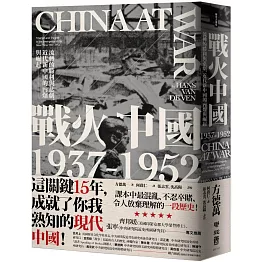 戰火中國1937-1952：流轉的勝利與悲劇，近代新中國的內爆與崛起