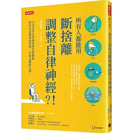 所有人都能用斷捨離調整自律神經？！：日本首位自律神經專科整體師教你以意識養成習慣、以減法擺脫失調！