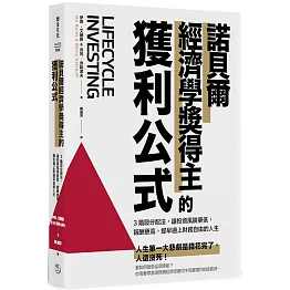 諾貝爾經濟學獎得主的獲利公式：3階段分配法，讓投資風險更低，報酬更高，提早過上財務自由的人生